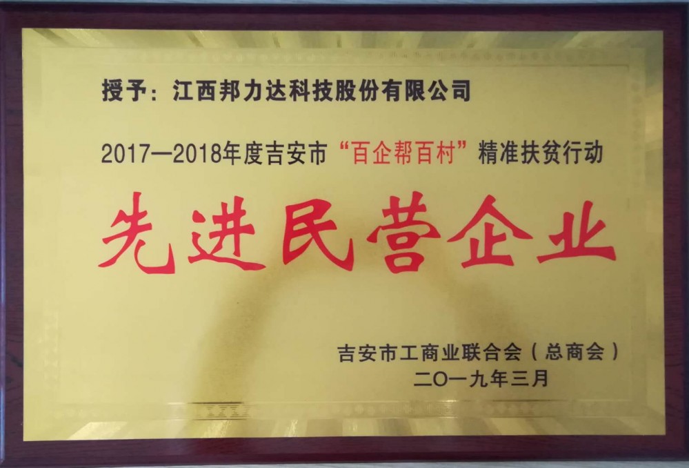 2017-2018年度吉安市“百企幫百村”精準扶貧行動先進民營企業(yè)